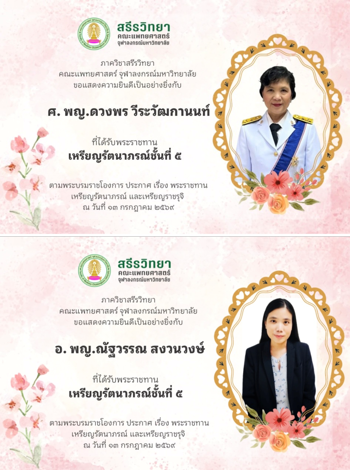  ศ. พญ.ดวงพร วีระวัฒกานนท์ และ อ. พญ.ณัฐวรรณ สงวนวงษ์ ได้รับพระราชทานเหรียญรัตนาภรณ์ชั้นที่ 5 