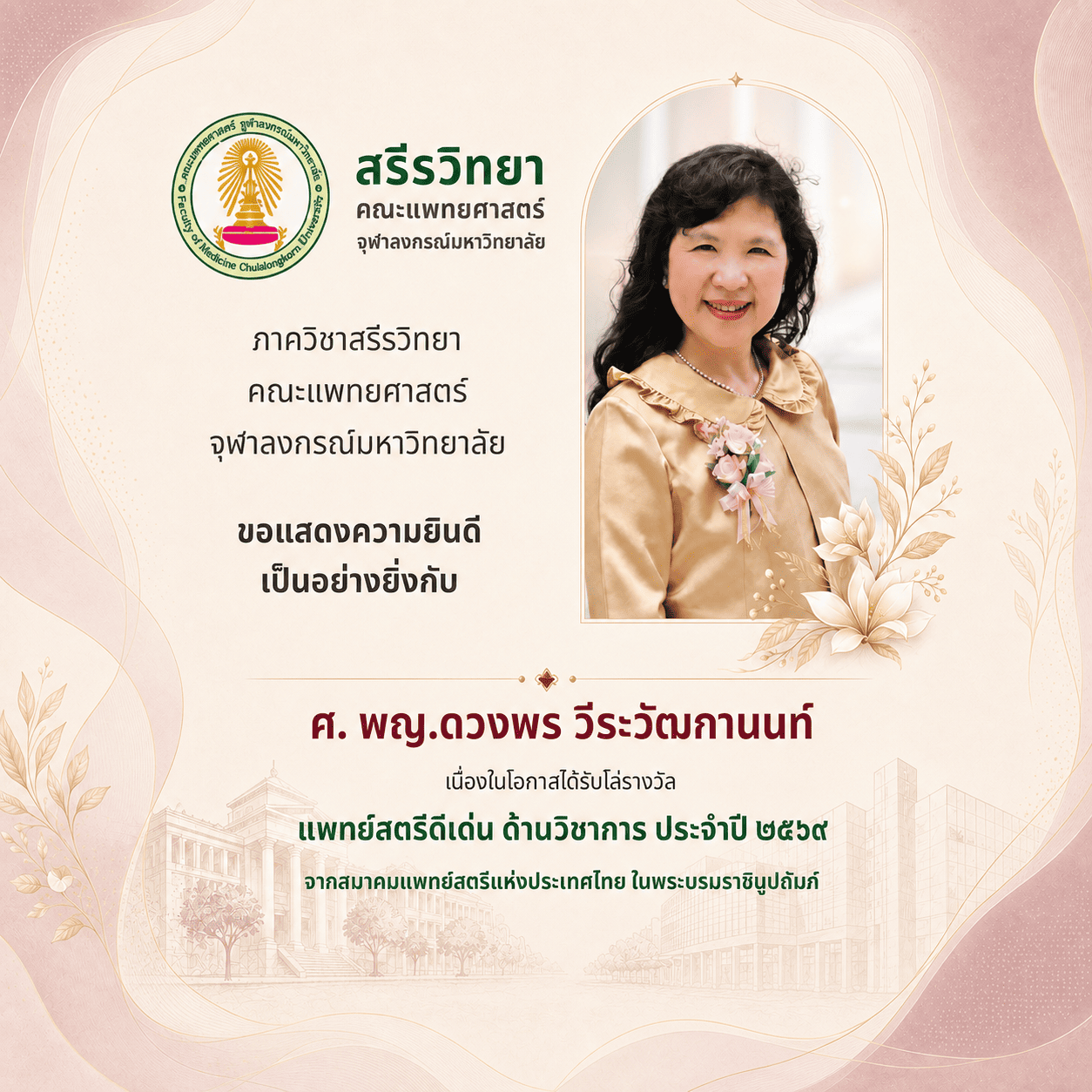  ศ. พญ.ดวงพร วีระวัฒกานนท์  ได้รับโล่รางวัลแพทย์สตรีดีเด่น ด้านวิชาการ ประจำปี ๒๕๖๙