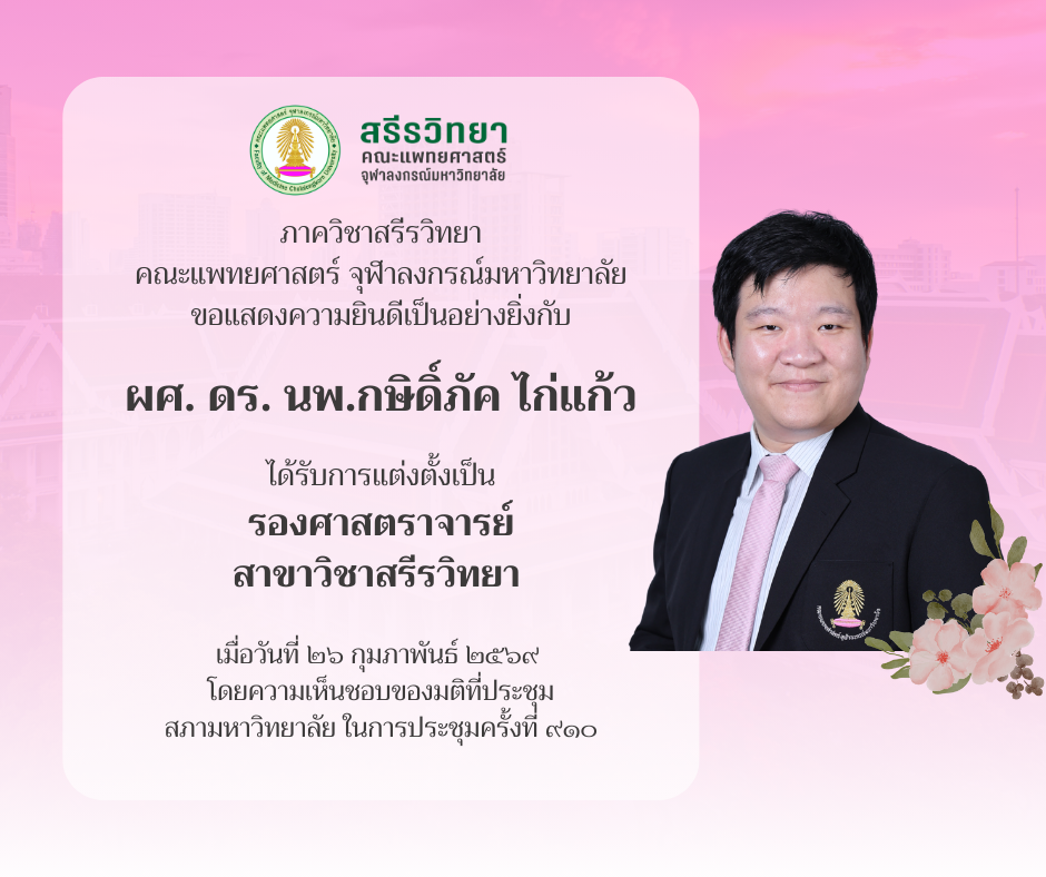 ผศ. ดร. นพ.กษิดิ์ภัค ไก่แก้ว เนื่องในโอกาสได้รับการเเต่งตั้งเป็นรองศาสตราจารย์  สาขาวิชาสรีรวิทยา 