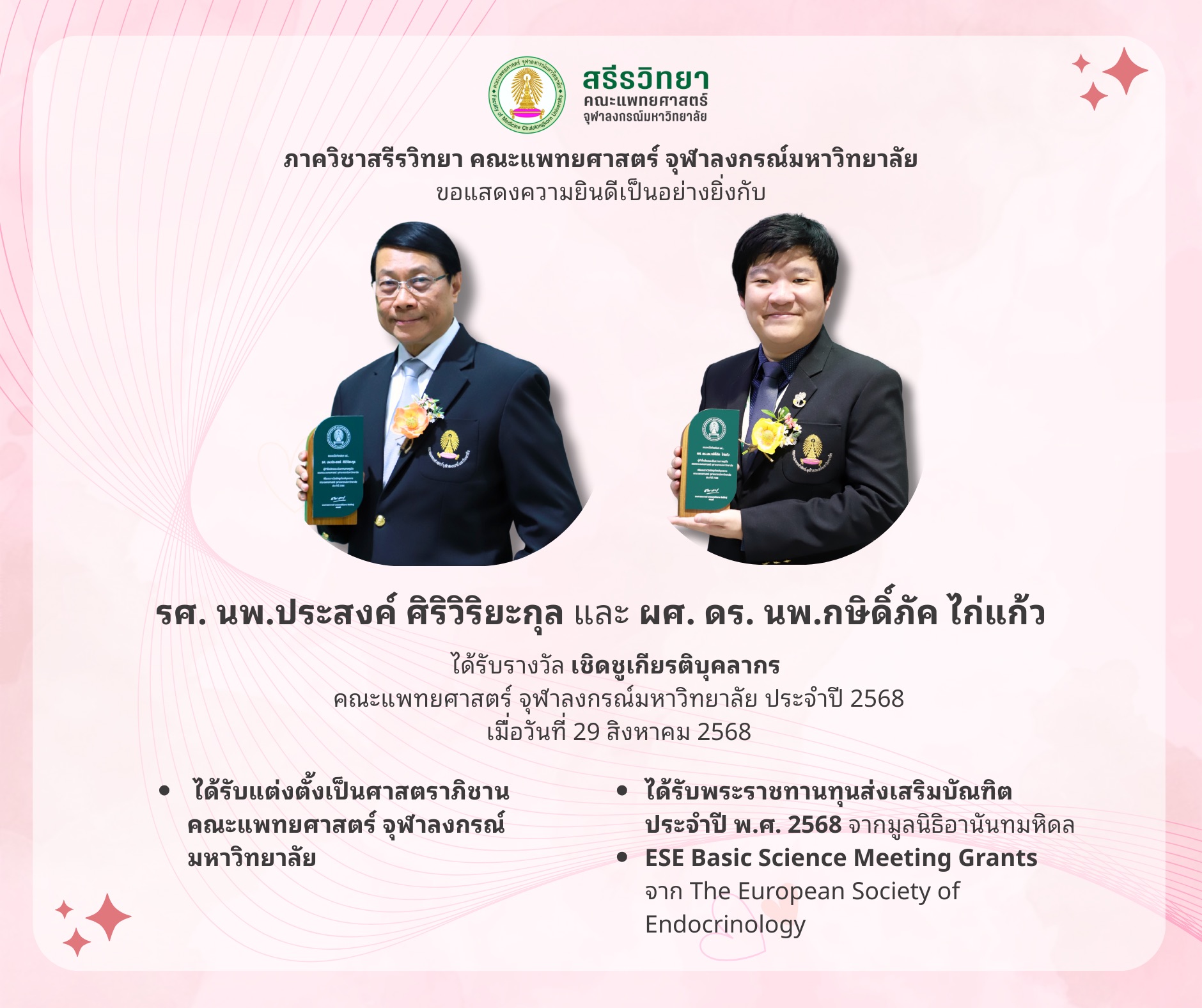 คณาจารย์ภาควิชาสรีรวิทยา ได้รับรางวัลเชิดชูเกียรติบุคลากรคณะแพทยศาสตร์ จุฬาลงกรณ์มหาวิทยาลัย ประจำปี 2568