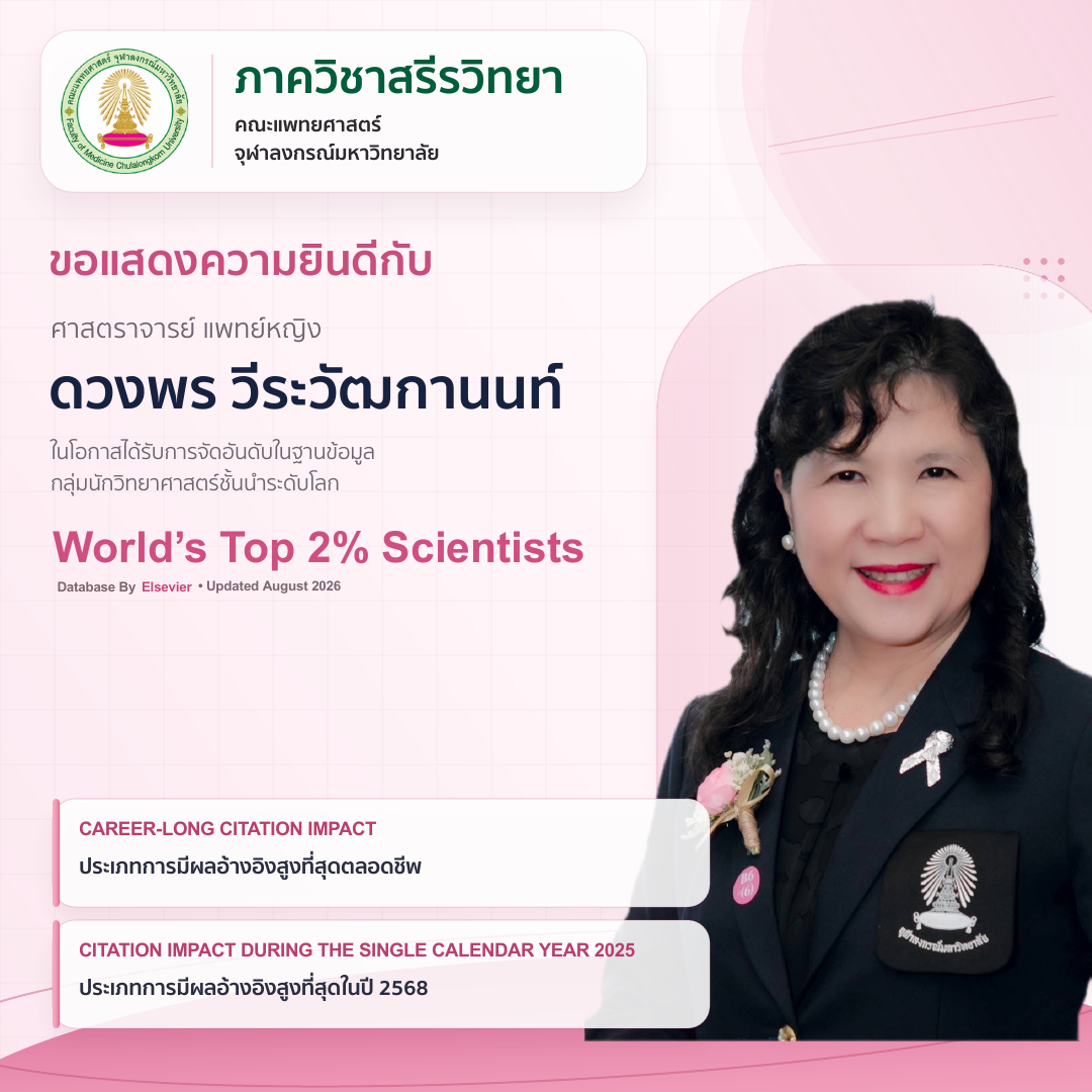 ศ. พญ.ดวงพร วีระวัฒกานนท์  ได้รับการจัดอันดับในฐานข้อมูล กลุ่มนักวิทยาศาสตร์ชั้นนำระดับโลก World's Top 2% Scientists ประจำปี 2026