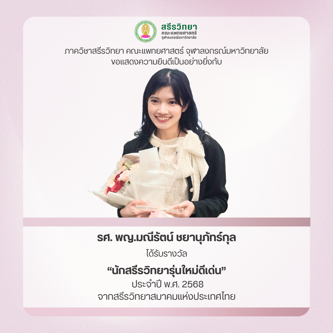 รศ. พญ.มณีรัตน์ ชยานุภัทร์กุล ได้รับรางวัล “นักสรีรวิทยารุ่นใหม่ดีเด่น” ประจำปี พ.ศ. 2568 จากสรีรวิทยาสมาคมแห่งประเทศไทย